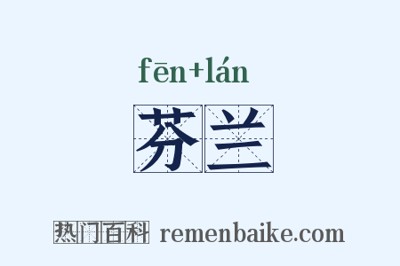 芬兰是什么意思的图片